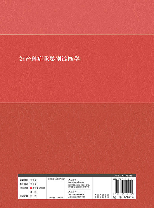 妇产科症状鉴别诊断学 商品图2