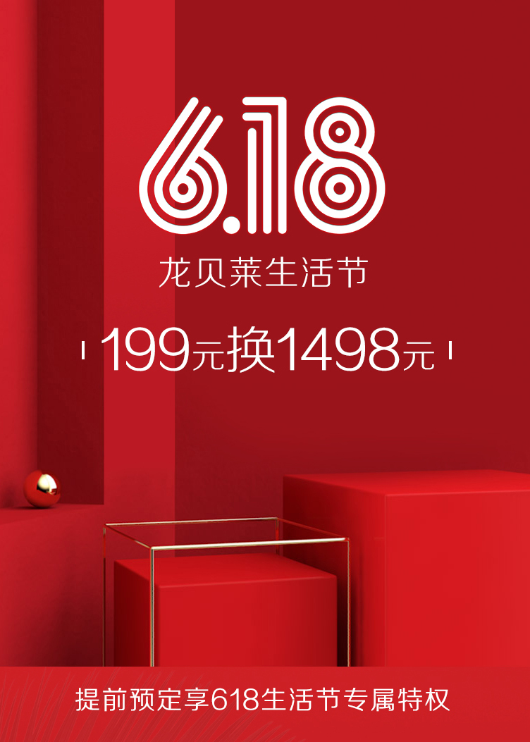 【会员专属】618龙贝莱生活节199元大礼包（不可退款）