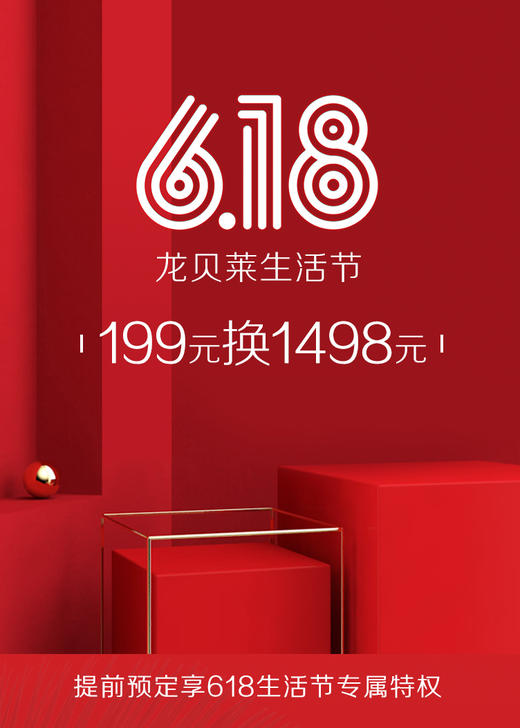 【会员专属】618龙贝莱生活节199元大礼包（不可退款） 商品图0