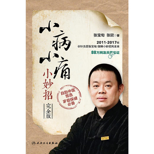 小病小痛小妙招（完全版/配增值）针灸匠张宝旬 微博妙招完全收录 90万网友共同见证 商品图2
