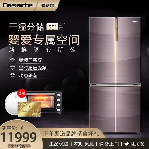 卡萨帝（Casarte）冰箱BCD-551WDCPU1 商品图0