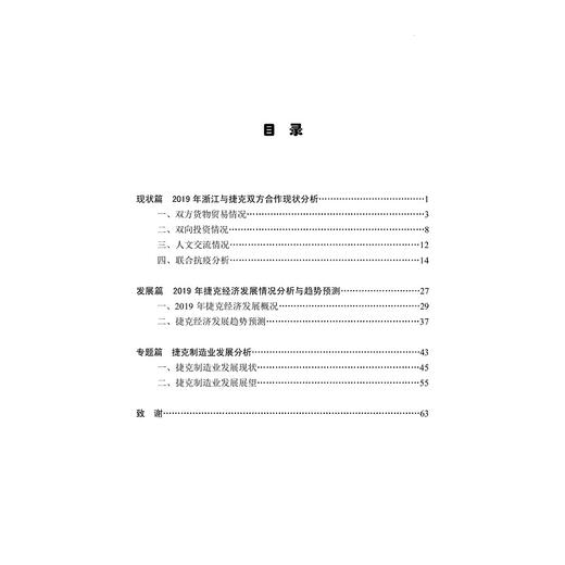 “一带一路”框架下浙江与捷克经贸合作发展报告（2020中文版英文版捷克文版共3册）/周俊子/郑亚莉/张海燕/胡文静/浙江大学出版社 商品图2