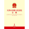 天津市高级人民法院公报（2020年 第1辑 总第22辑） 商品缩略图1
