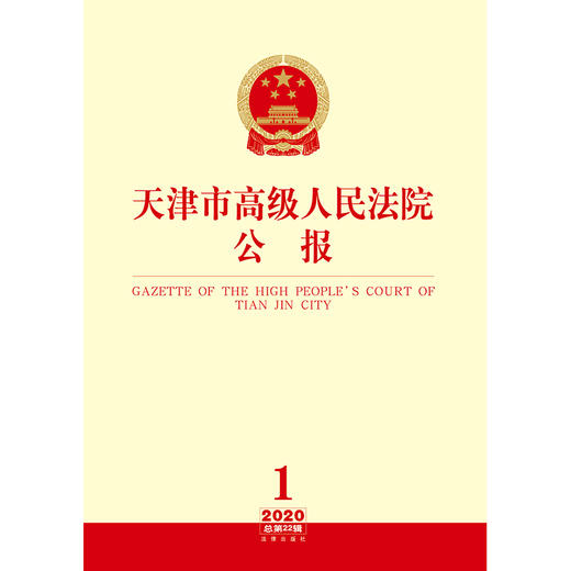 天津市高级人民法院公报（2020年 第1辑 总第22辑） 商品图1