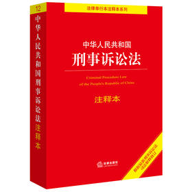 中华人民共和国刑事诉讼法注释本（根据2021年刑事诉讼法司法解释修订 适用提要 条文注释 附录法规 典型案例 图表速查）