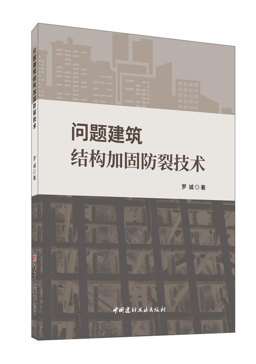问题建筑结构加固防裂技术 商品图0
