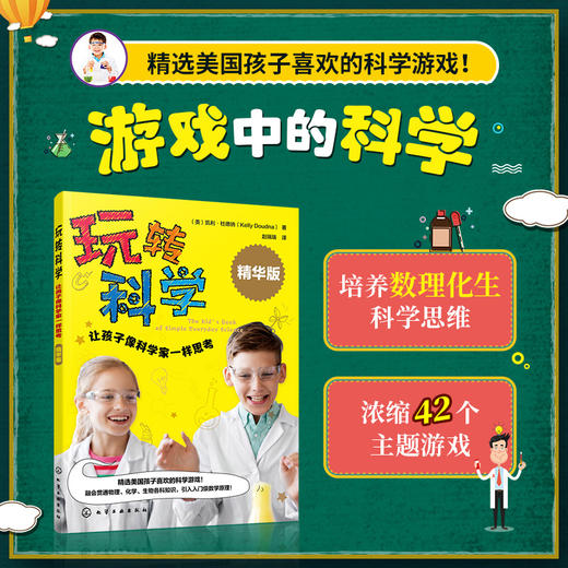 玩转科学：让孩子像科学家一样思考（精华版） 商品图0