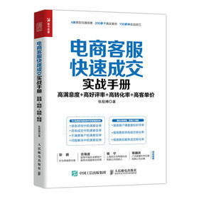 电商客服快速成交实战手册：高满意度高好评率高转化率高客单价