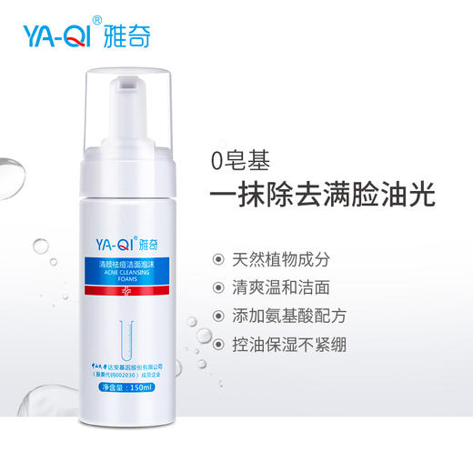 雅奇清颜祛痘洁面泡沫 商品图2