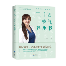二十四节气养生书  南京中医药大学博士 医学世家传承人  彭温雅的中医养生术