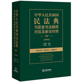 中华人民共和国民法典与配套司法解释对应及新旧对照 简明版 石冠彬