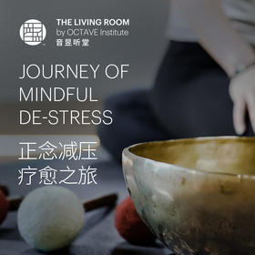 正念减压疗愈之旅（5月）