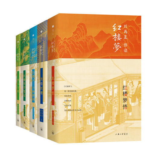 《刘再复悟读红楼梦系列》（ 钤刘再复先生印） 商品图0