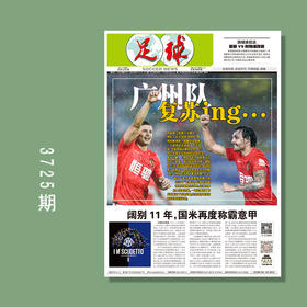 包邮！足球报 3725期 广州队 复苏ing……