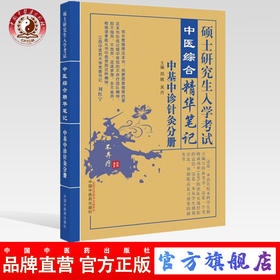 【出版社直销】硕士研究生入学考试中医基础理论中医诊断学针灸学分册 中医综合精华笔记研究生入学考试必备书籍 中国中医药出版社
