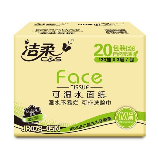 【3层120抽*20包/箱】洁柔Face可湿水面巾纸巾抽纸居家日用清洁工具餐巾纸 商品图1