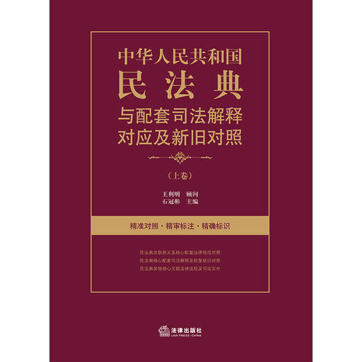 中华人民共和国民法典与配套司法解释对应及新旧对照 上下 石冠彬 商品图1