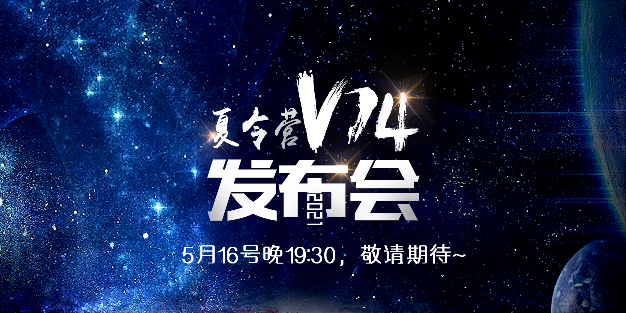 2021逐峰者夏令营V14发布会直播~