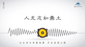 245条丨人无志如粪土