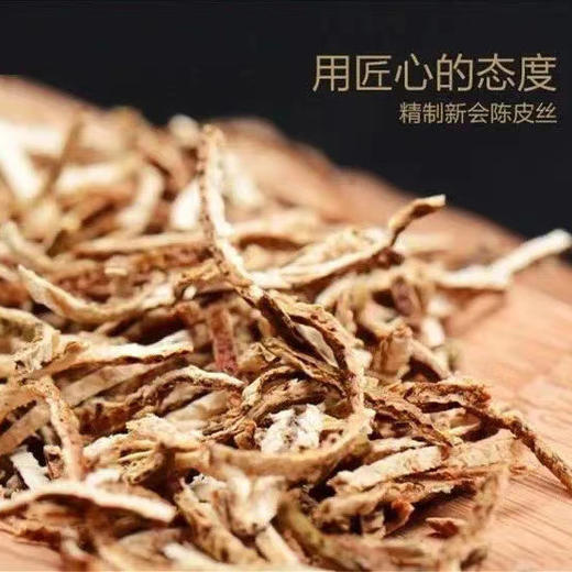 【五年陈化 地理标志】寻味广东 新会陈皮丝 5年陈化 切丝均匀 根根入味 商品图2
