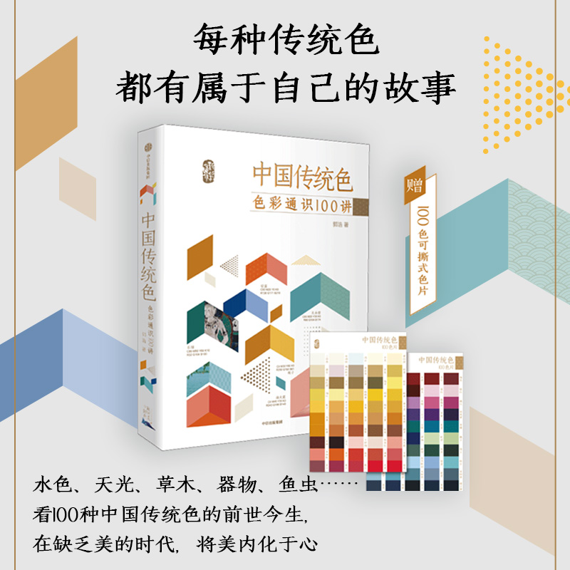 中国传统色 色彩通识100讲 郭浩著 中国色彩文化传承古典中国文化 中国典籍色彩 绘画历史诗歌美学艺术文艺