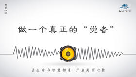 219条丨做一个真正的“觉者”