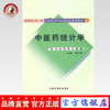 正版 现货【出版社直销】中医药统计学【新世纪全国高等中医药院校规划教材第二版】周仁郁 主编 中国中医药出版社 商品缩略图0