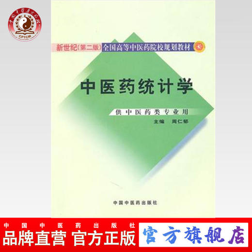 正版 现货【出版社直销】中医药统计学【新世纪全国高等中医药院校规划教材第二版】周仁郁 主编 中国中医药出版社 商品图0