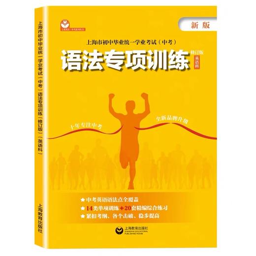 上海市初中毕业统一学业考试(中考)语法专项训练(英语科)(修订版)(新版) 商品图0