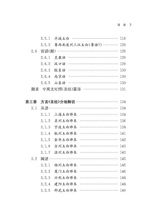 西洋传教士汉语方言学著作书目考述（增订本） 商品图3