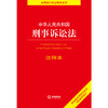 中华人民共和国刑事诉讼法注释本（根据2021年刑事诉讼法司法解释修订 适用提要 条文注释 附录法规 典型案例 图表速查） 商品缩略图1