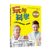 玩转科学：让孩子像科学家一样思考（精华版） 商品缩略图1
