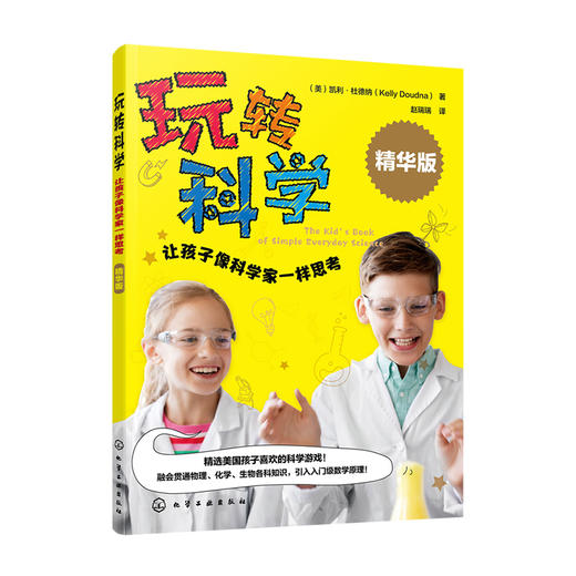 玩转科学：让孩子像科学家一样思考（精华版） 商品图1