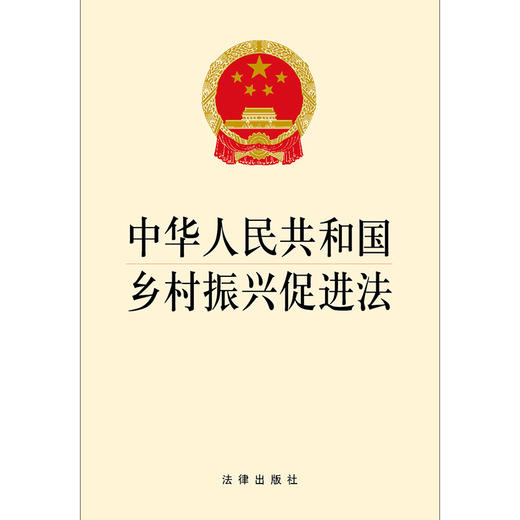 中华人民共和国乡村振兴促进法 商品图1