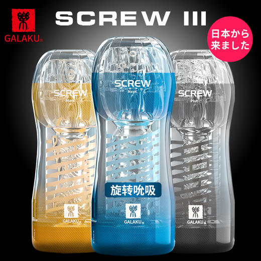 【男用器具】GALAKU SCREW III 旋吸训练飞机杯 商品图0