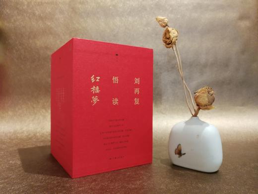 《刘再复悟读红楼梦系列》（ 钤刘再复先生印） 商品图5