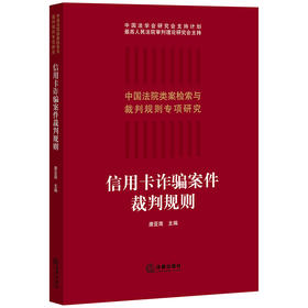 信用卡诈骗案件裁判规则 唐亚南