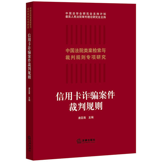 信用卡诈骗案件裁判规则 唐亚南 商品图0