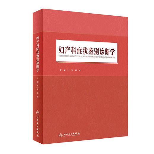 妇产科症状鉴别诊断学 商品图0