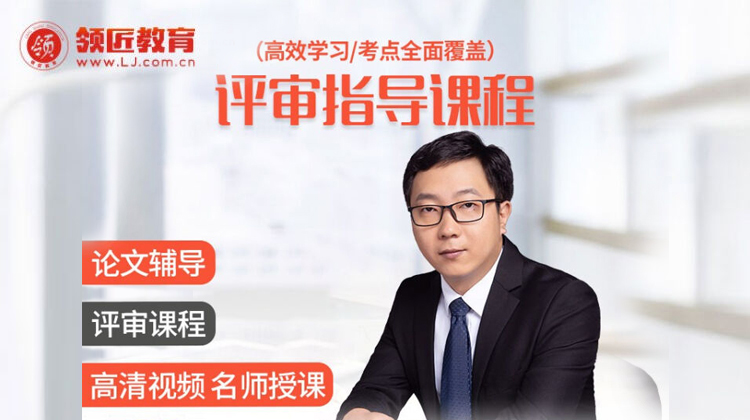 评审指导课程
