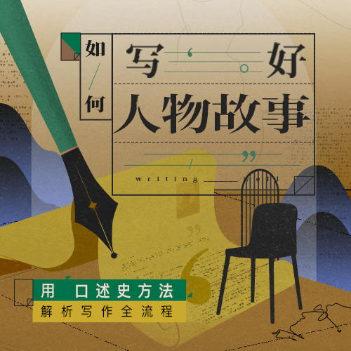 如何写好人物故事（招募中） 商品图0