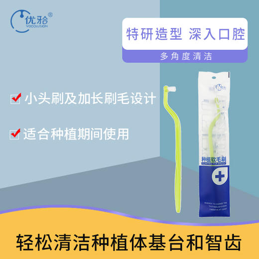 【优牙合】 种植前期护理软毛牙刷 非电动成人智齿基台清洁小头护理刷 商品图3