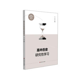 高中历史研究性学习 普通高中学科研究性学习校本教材系列丛书 岑霞主编