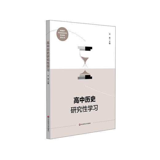 高中历史研究性学习 普通高中学科研究性学习校本教材系列丛书 岑霞主编 商品图0
