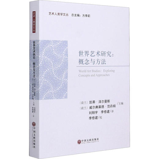 世界艺术研究:概念与方法 商品图0