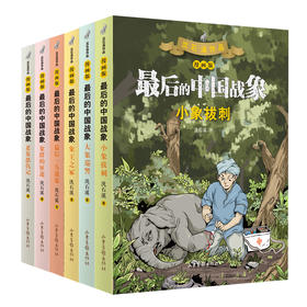 最后的中国战象 漫画版(全6册) 