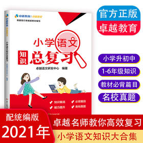 卓越教育小学语文知识总复习2021年人教统编版小学升初中总复习语文知识大集结