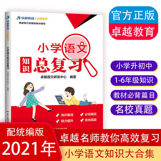 卓越教育小学语文知识总复习2021年人教统编版小学升初中总复习语文知识大集结 商品图0