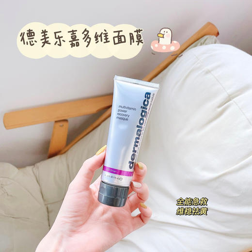 Dermalogica德美乐嘉多维面膜熬夜急救去黄补水！75ml 商品图0