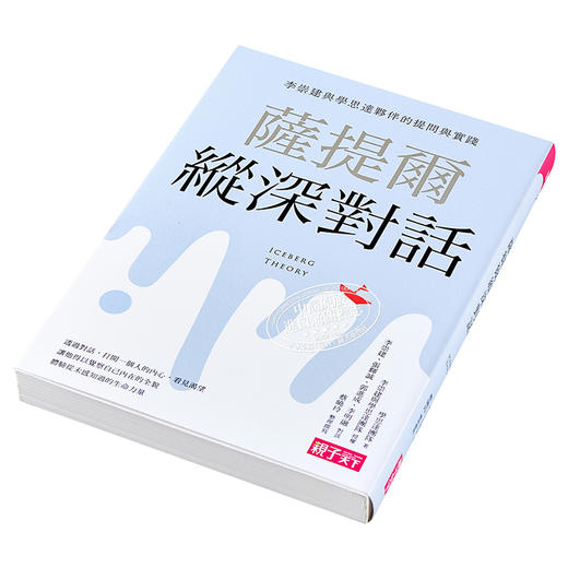 【中商原版】萨提尔纵深对话：李崇建与学思达伙伴的提问与实践 薩提爾縱深對話 亲子天下学思达团队 平装 港台原版 商品图2